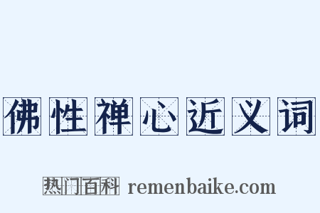 佛性禅心近义词是什么意思的图片